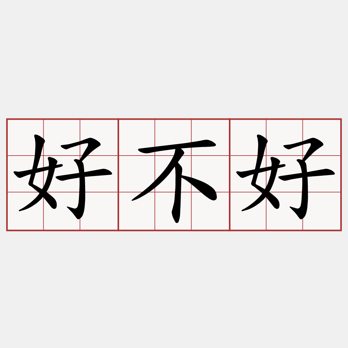 好不好