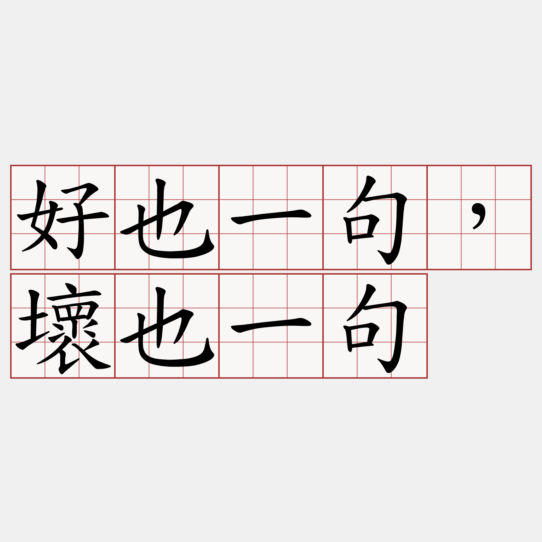 好也一句，壞也一句