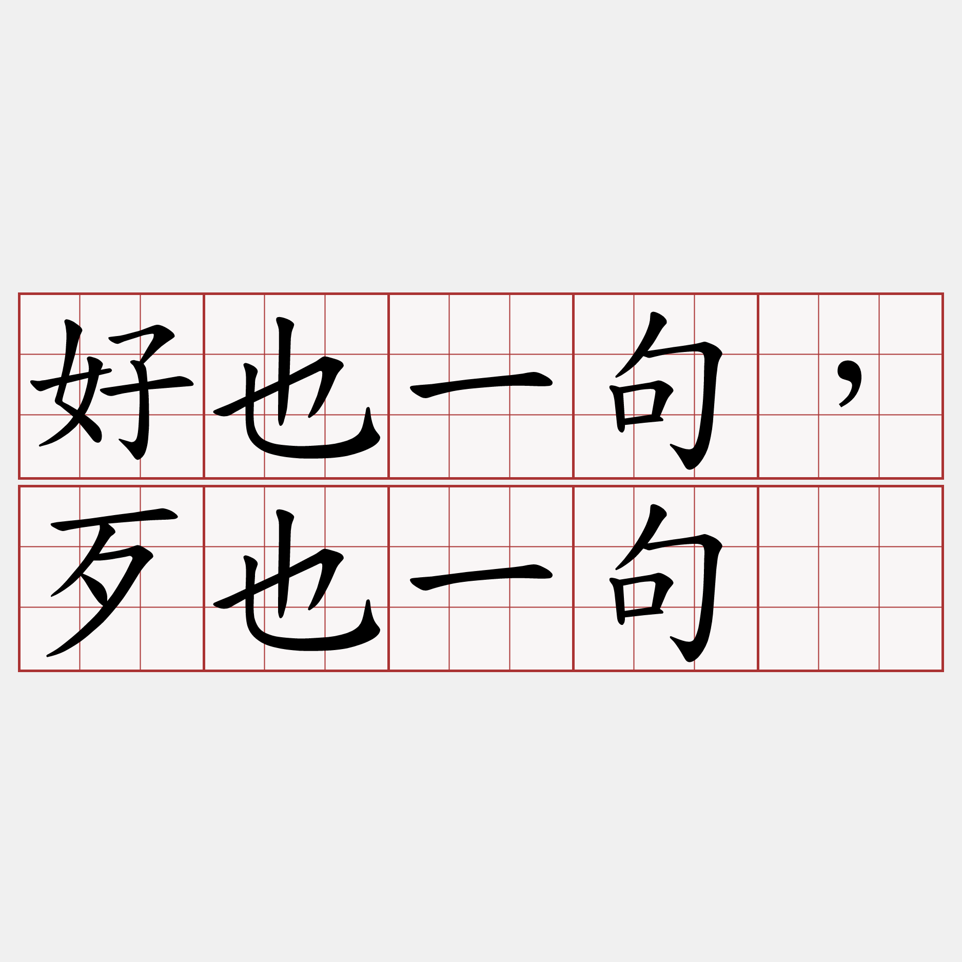 好也一句，歹也一句。