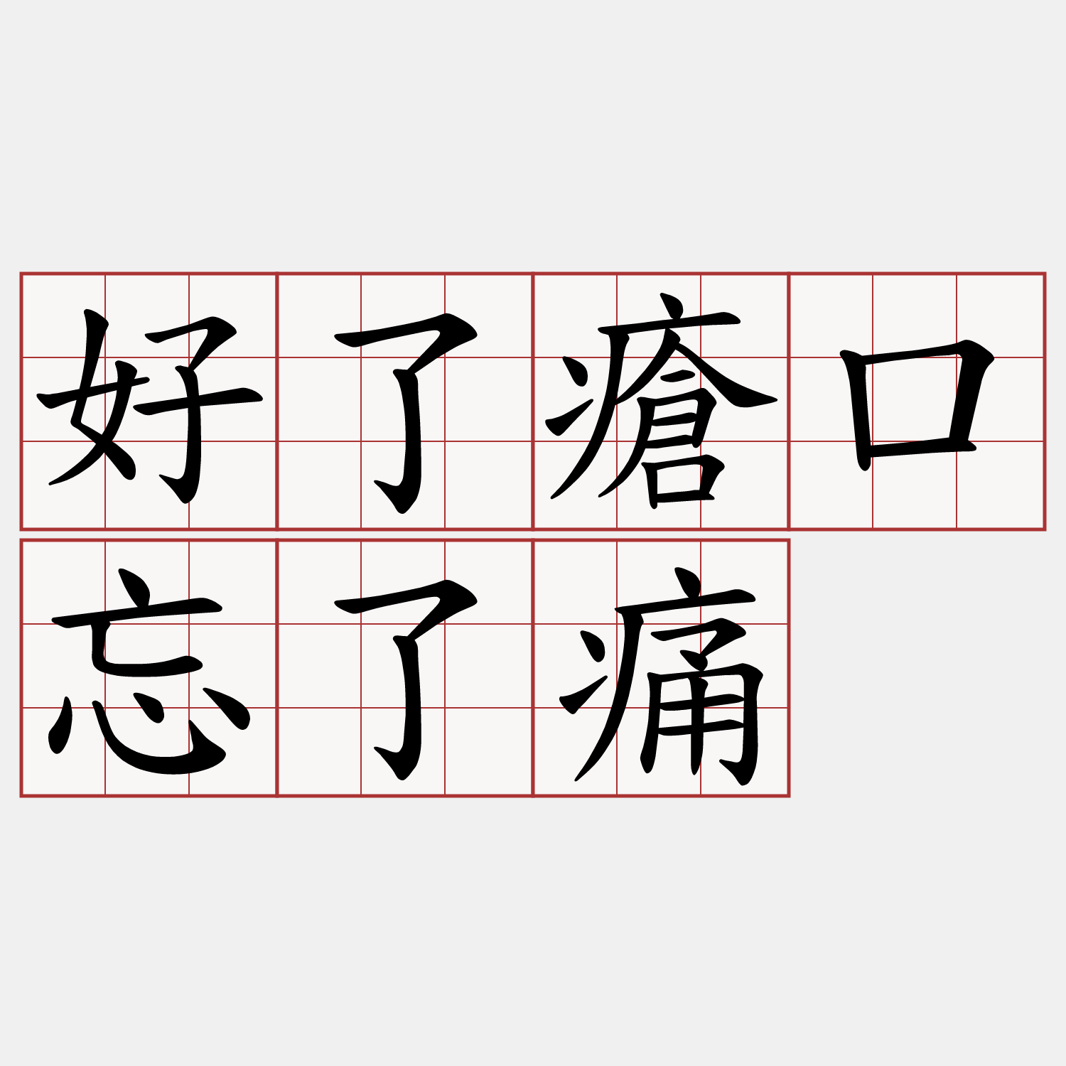 好了瘡口忘了痛