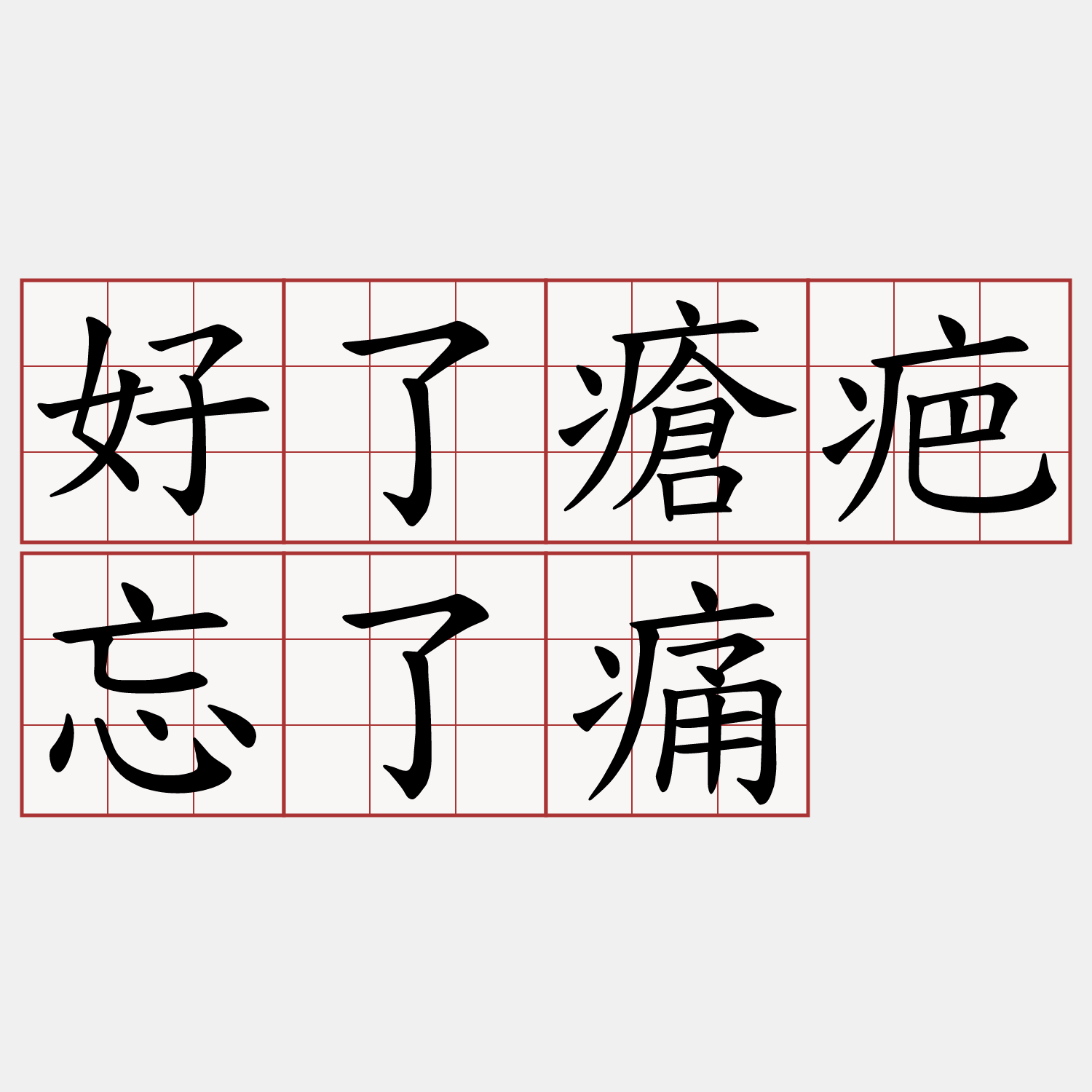 好了瘡疤忘了痛