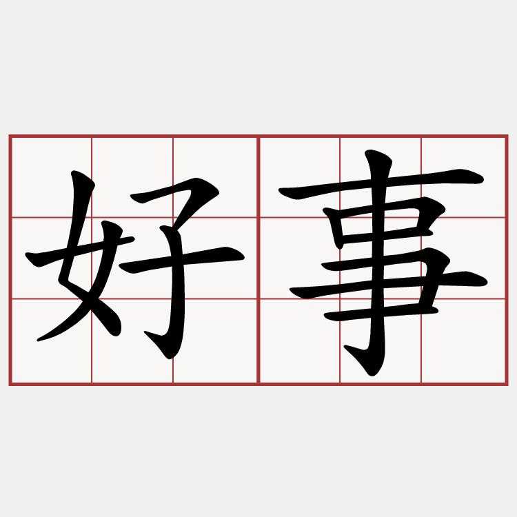 好事