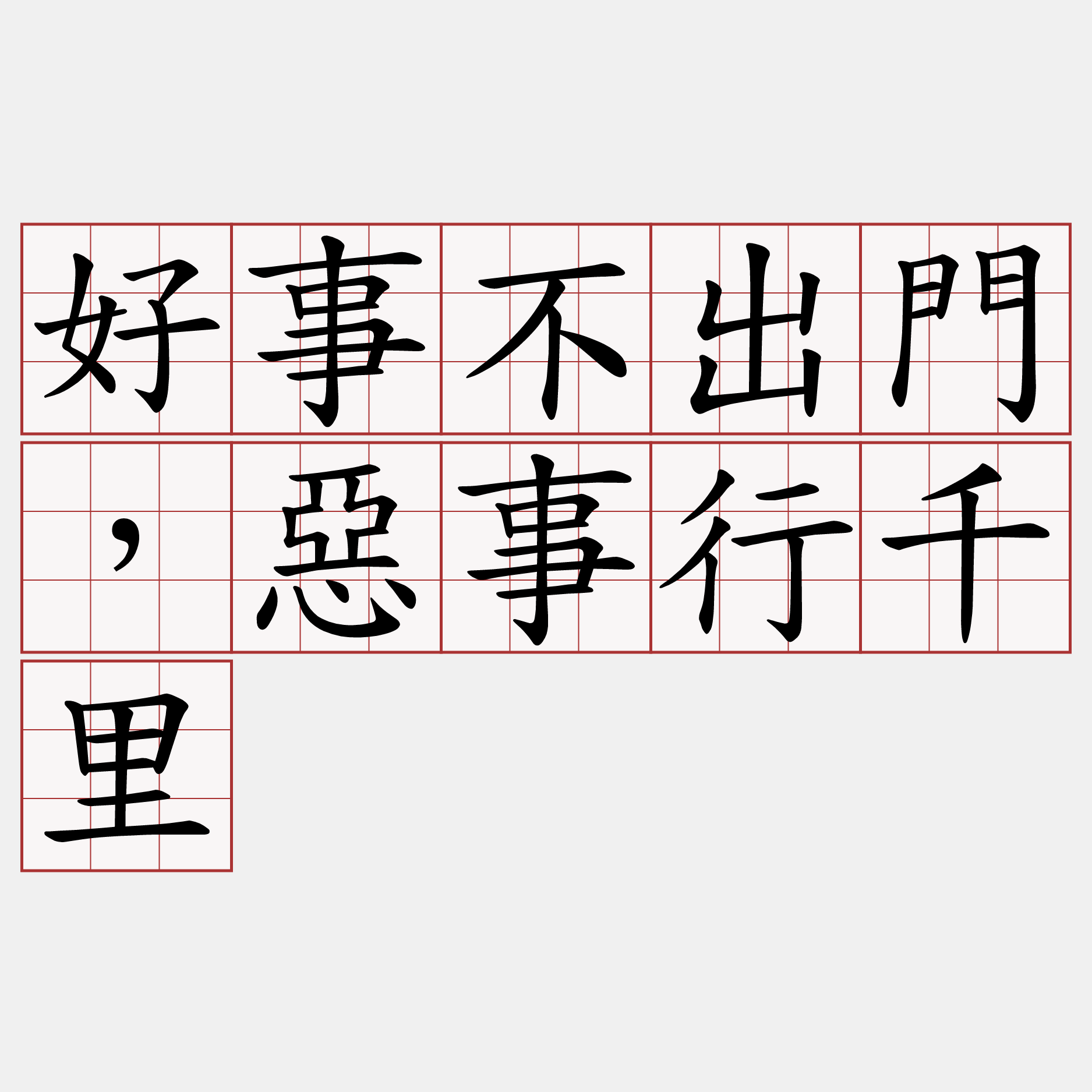 好事不出門，惡事行千里