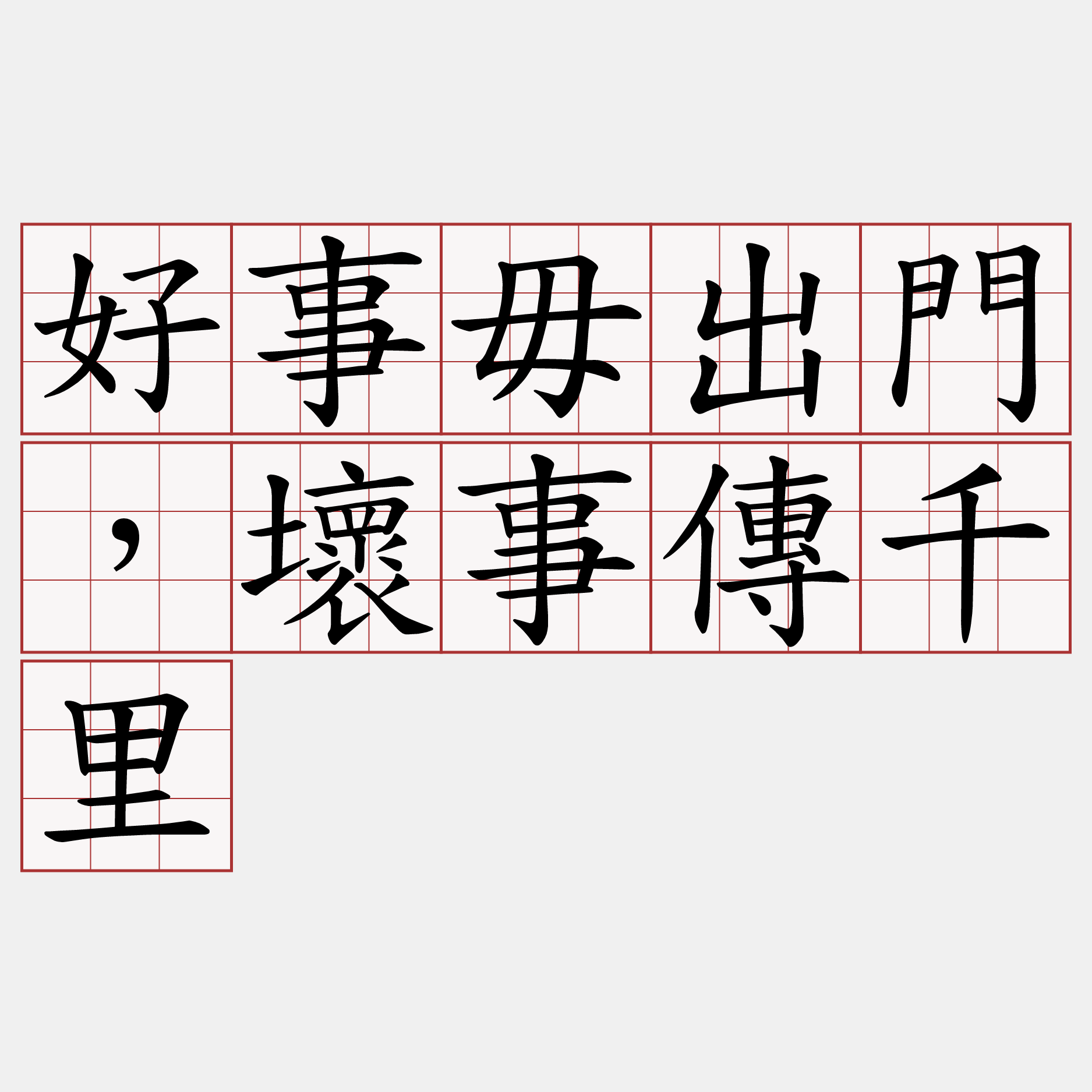 好事毋出門，壞事傳千里