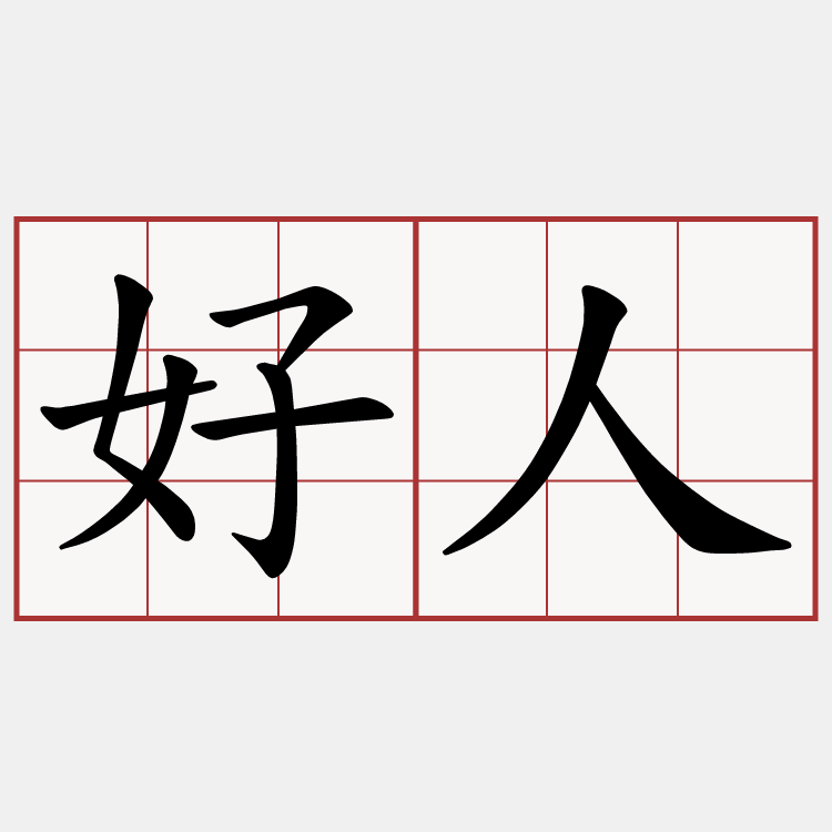好人