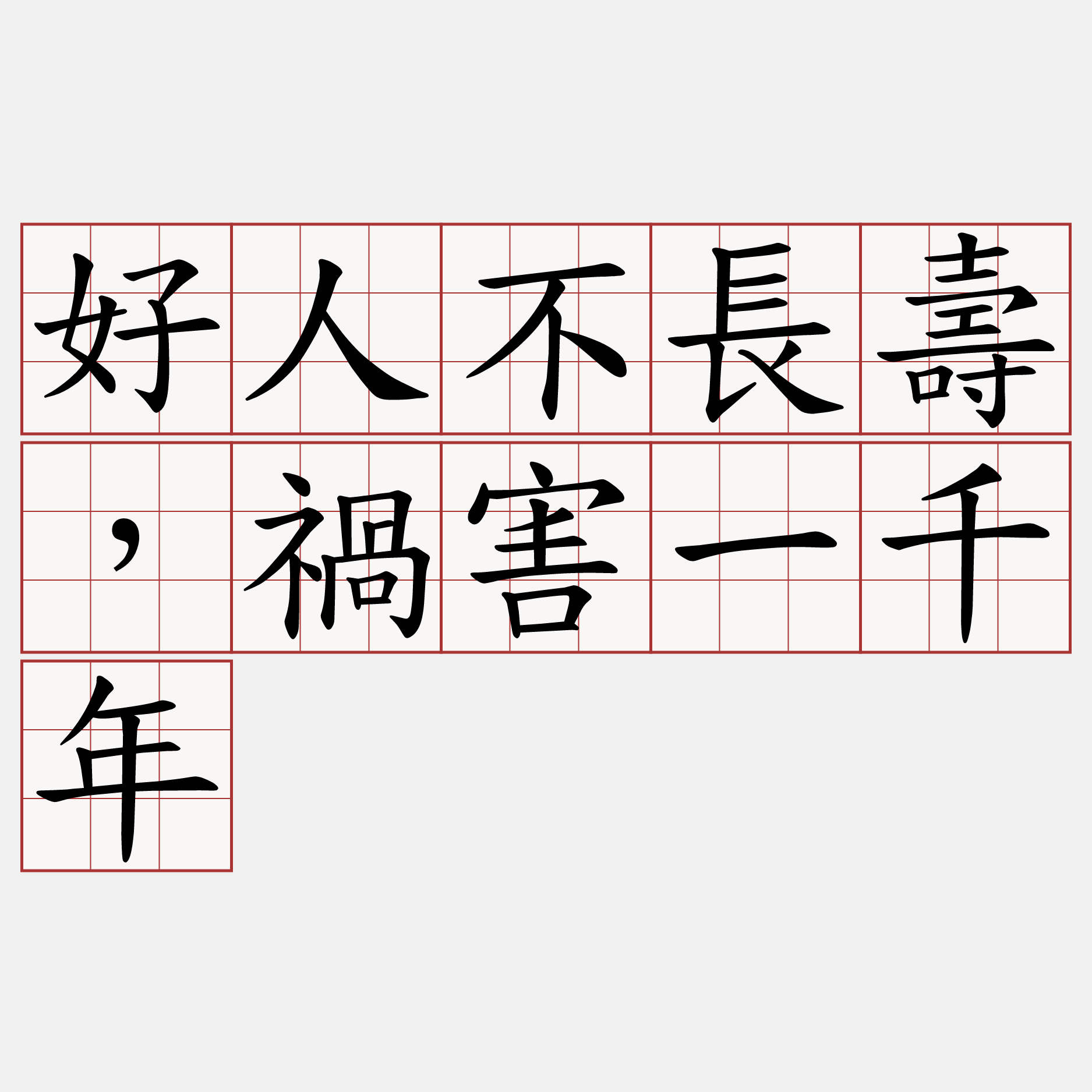 好人不長壽，禍害一千年