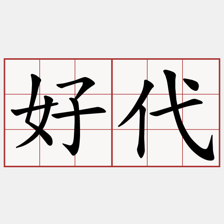 好代