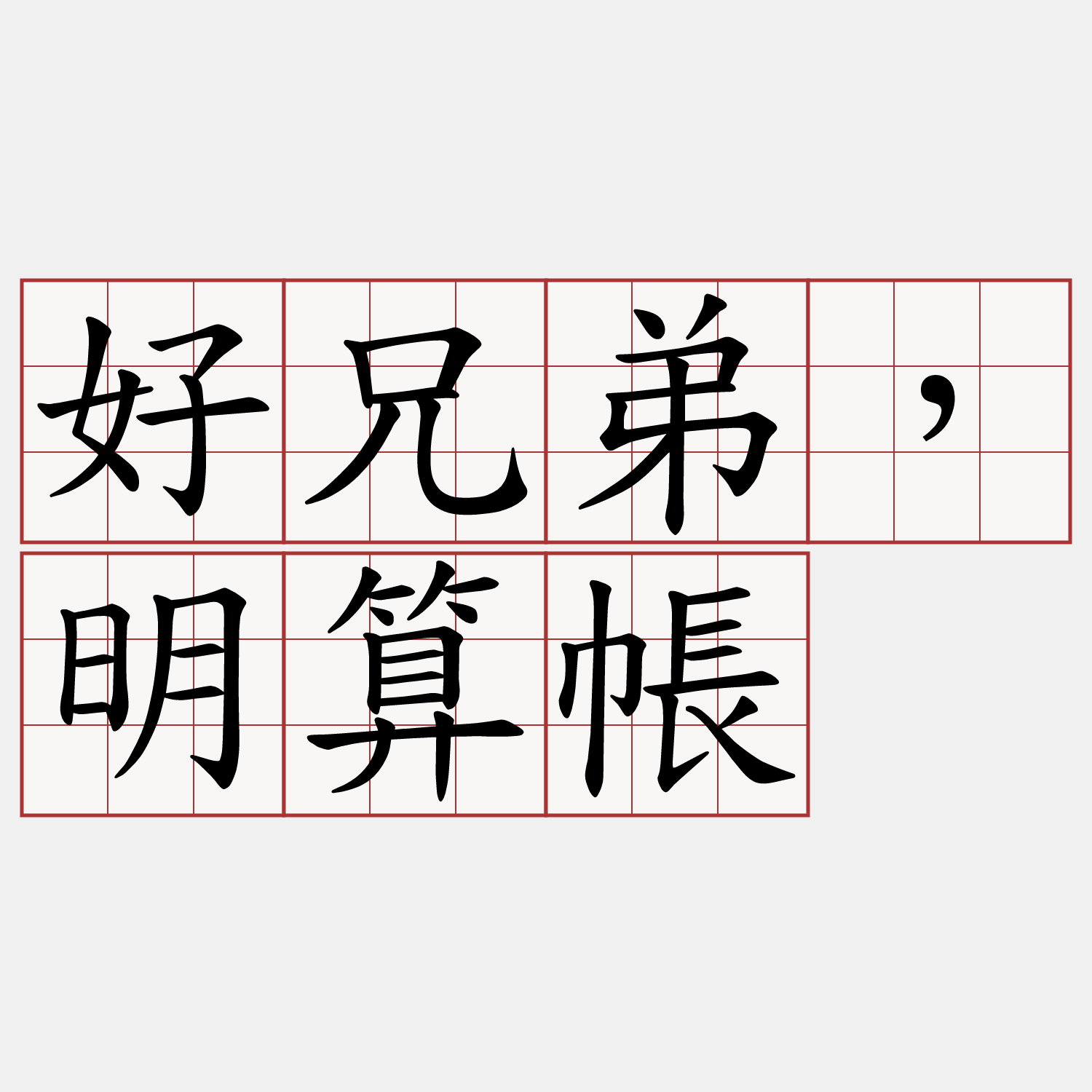 好兄弟，明算帳