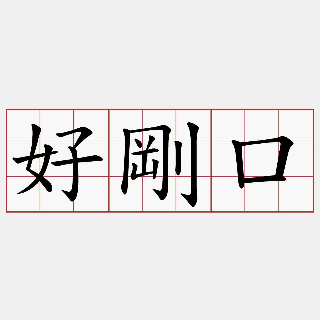 好剛口