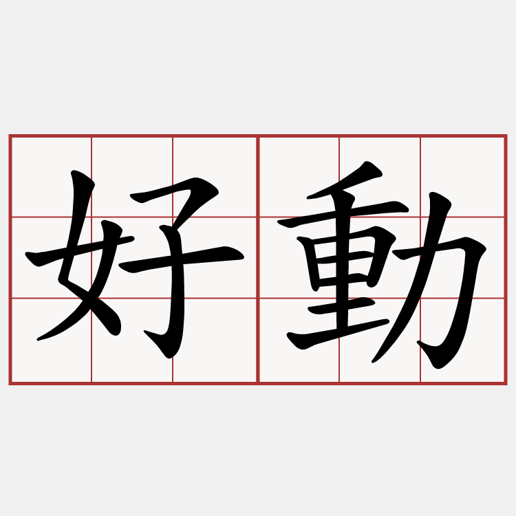 好動