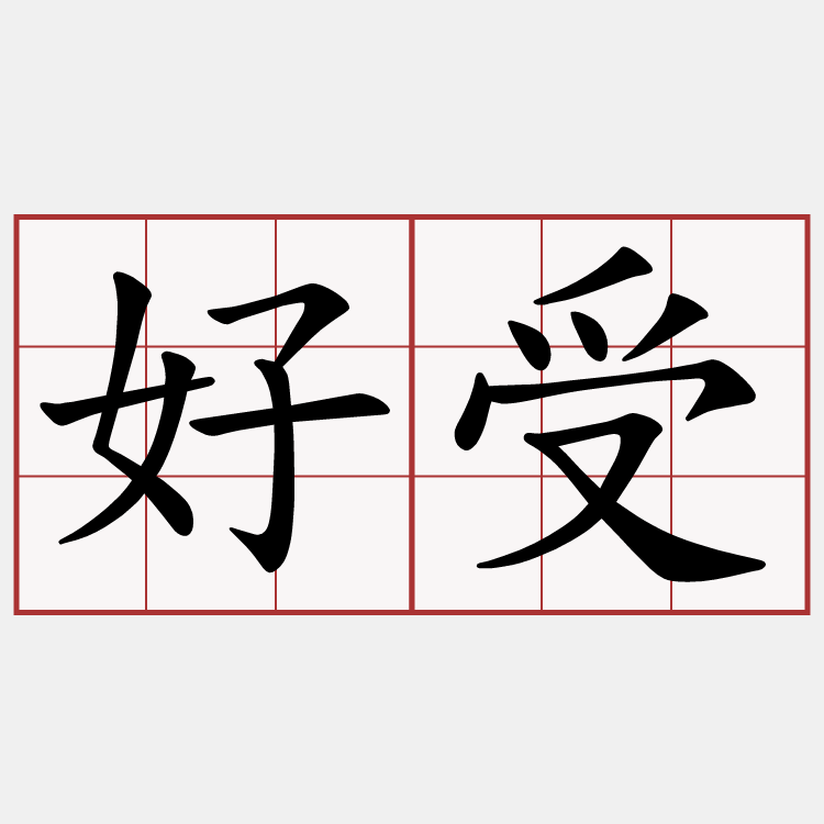 好受