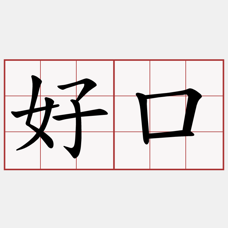 好口