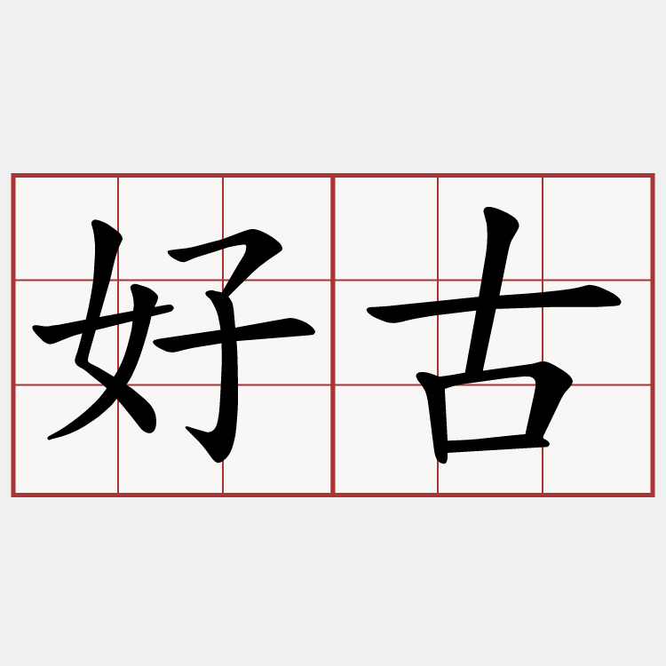 好古
