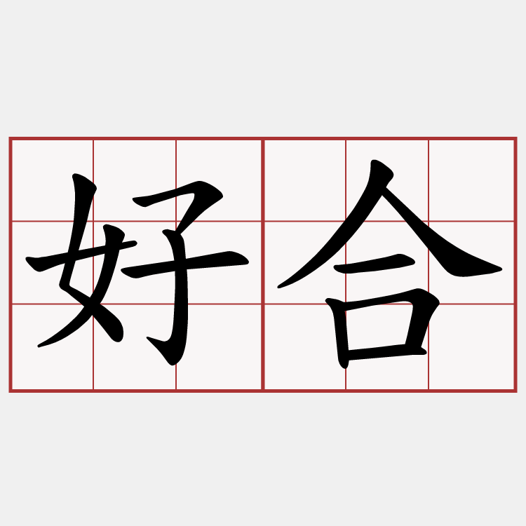 好合