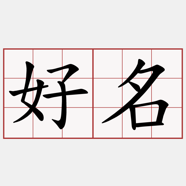 好名