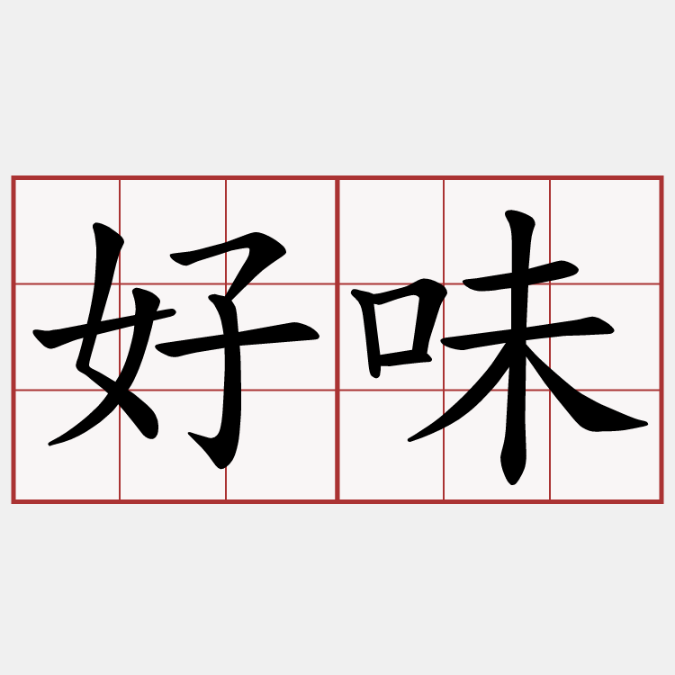 好味
