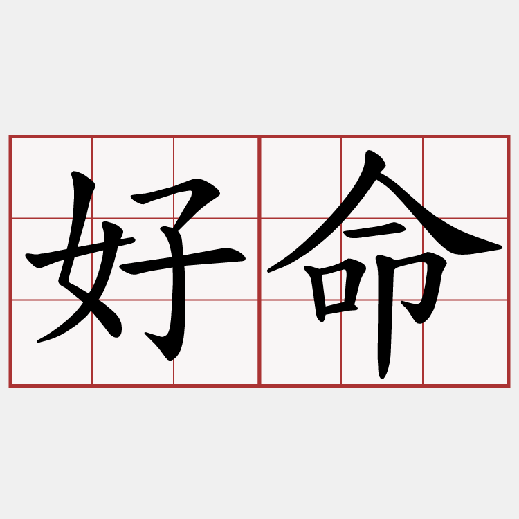 好命