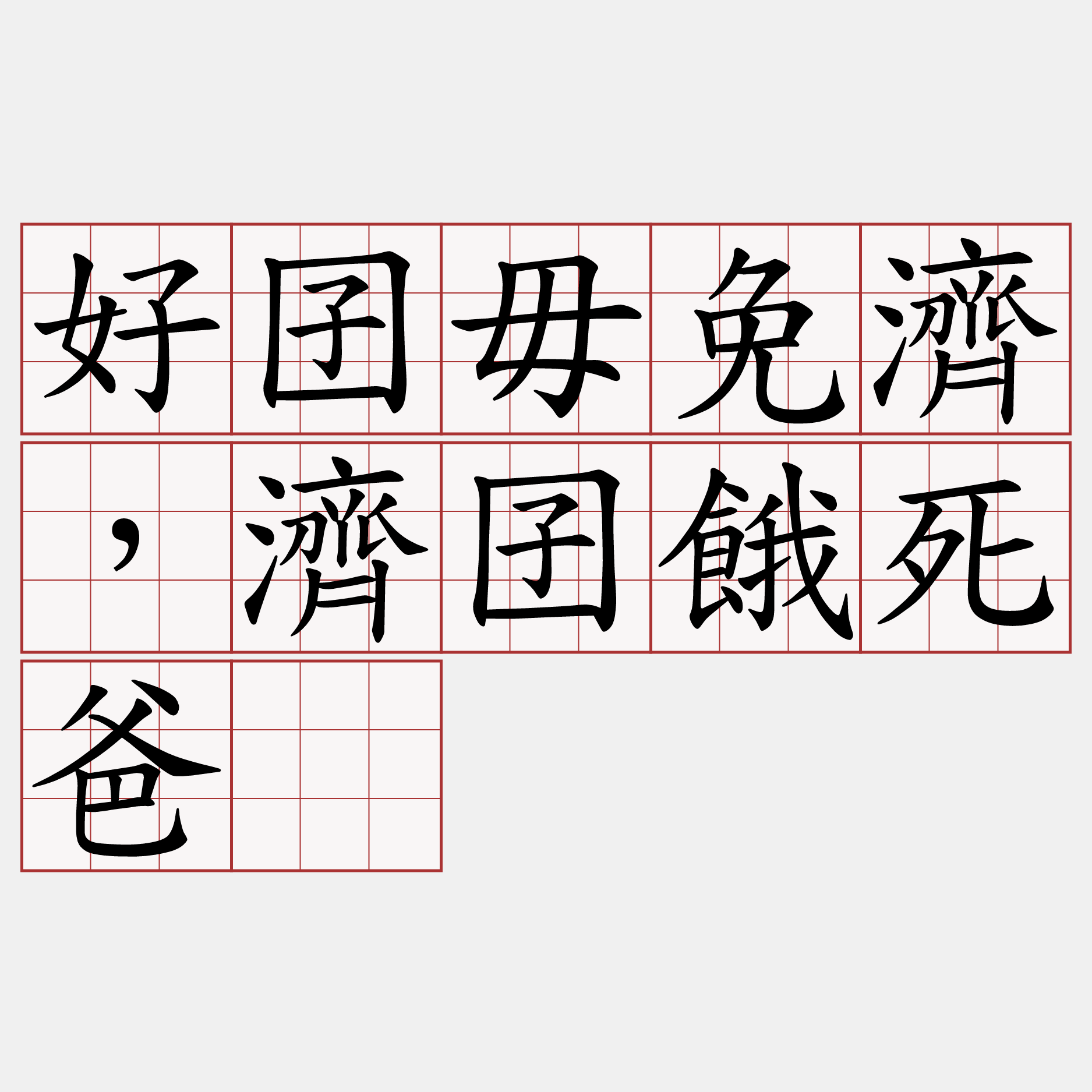 好囝毋免濟，濟囝餓死爸。