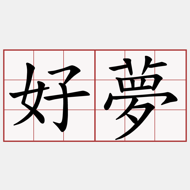 好夢