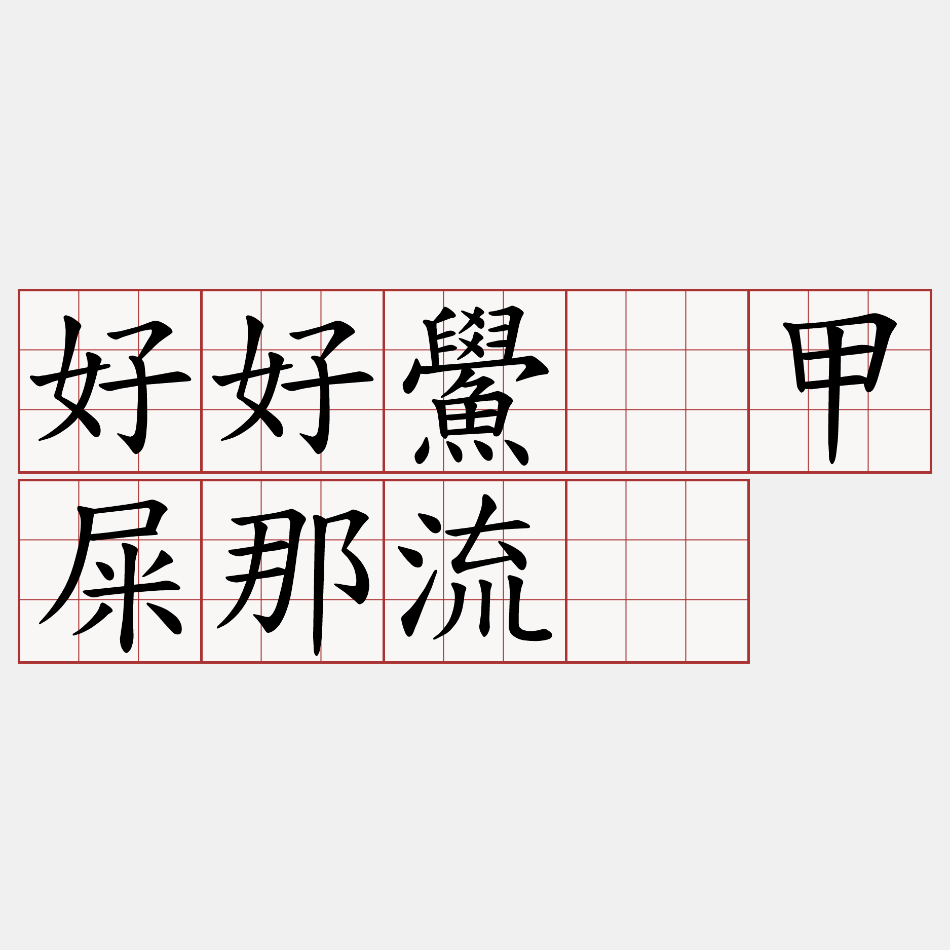 好好鱟刣甲屎那流。