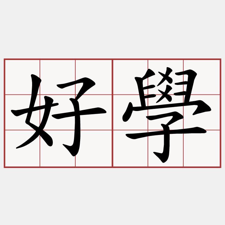 好學