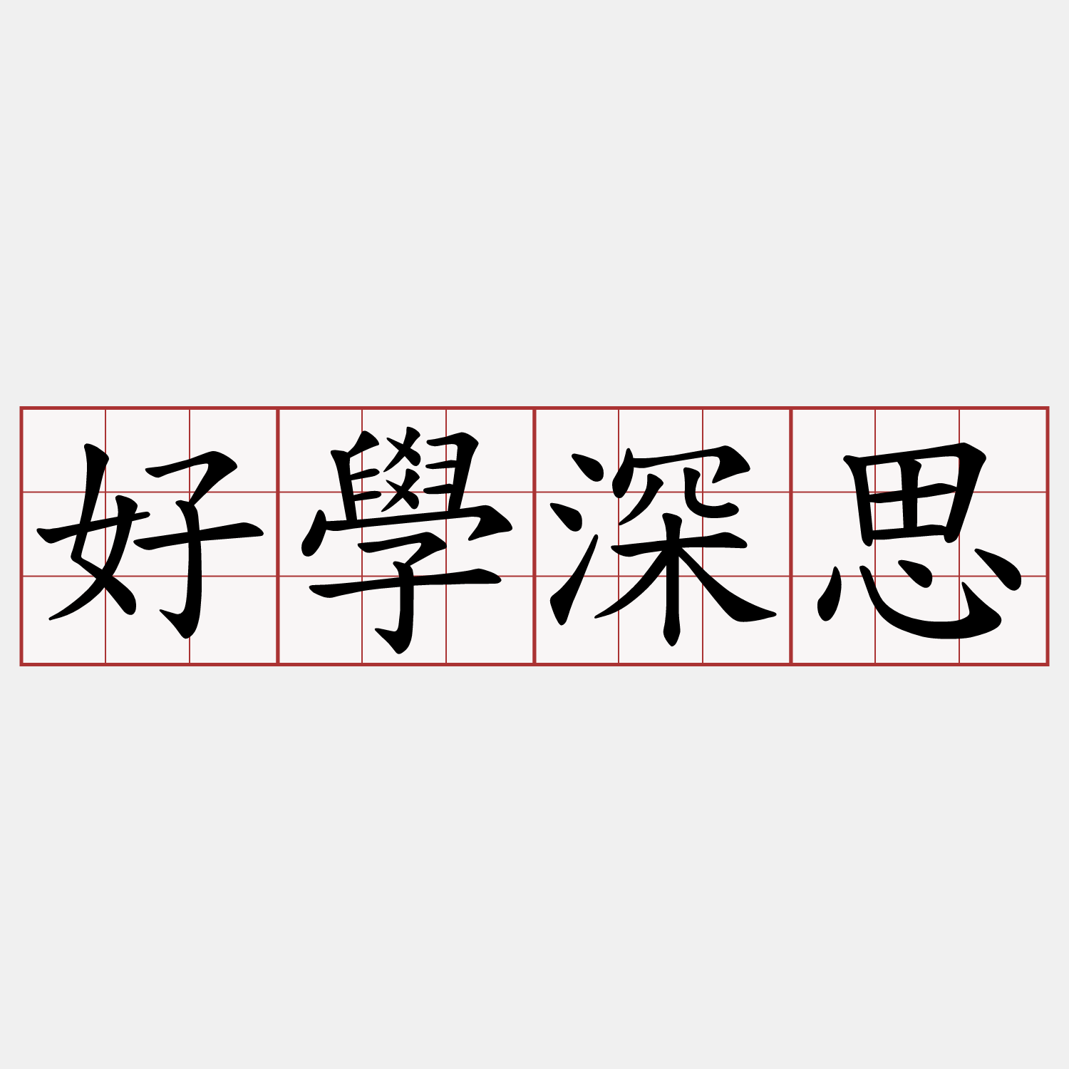 好學深思
