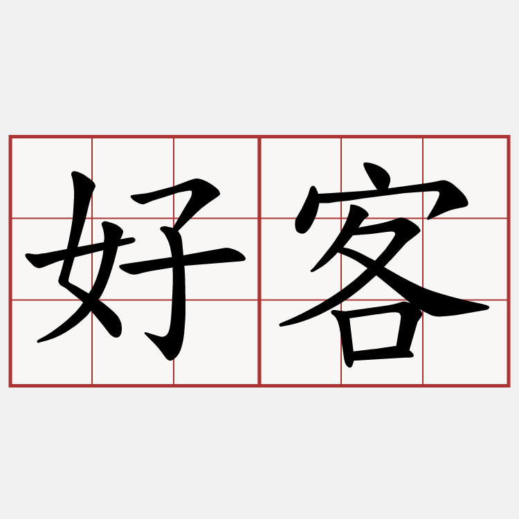 好客