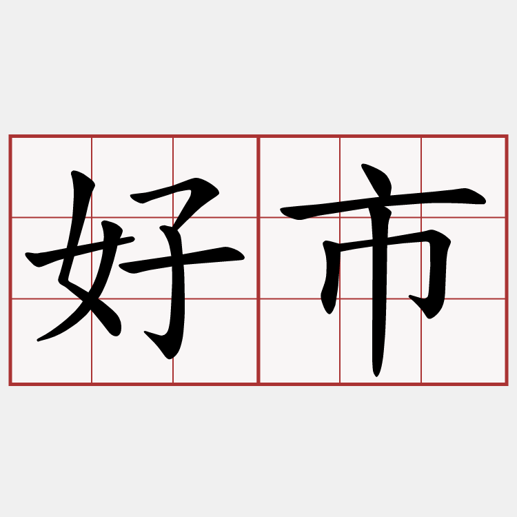 好市