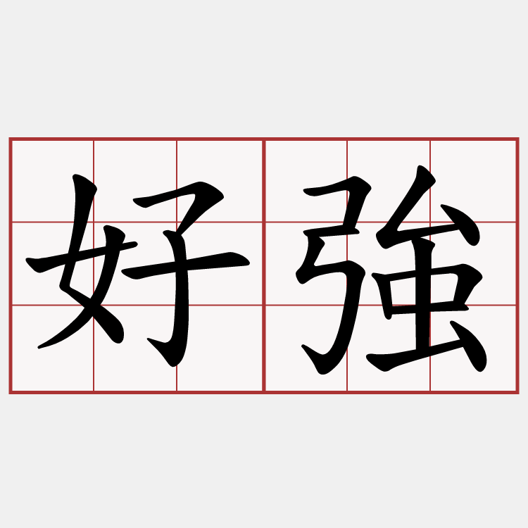 好強