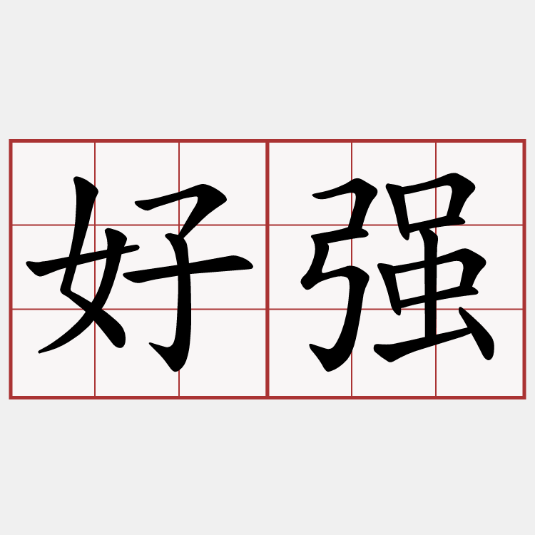 好强