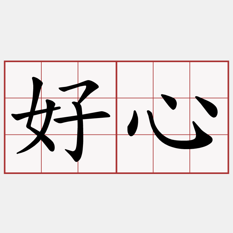 好心