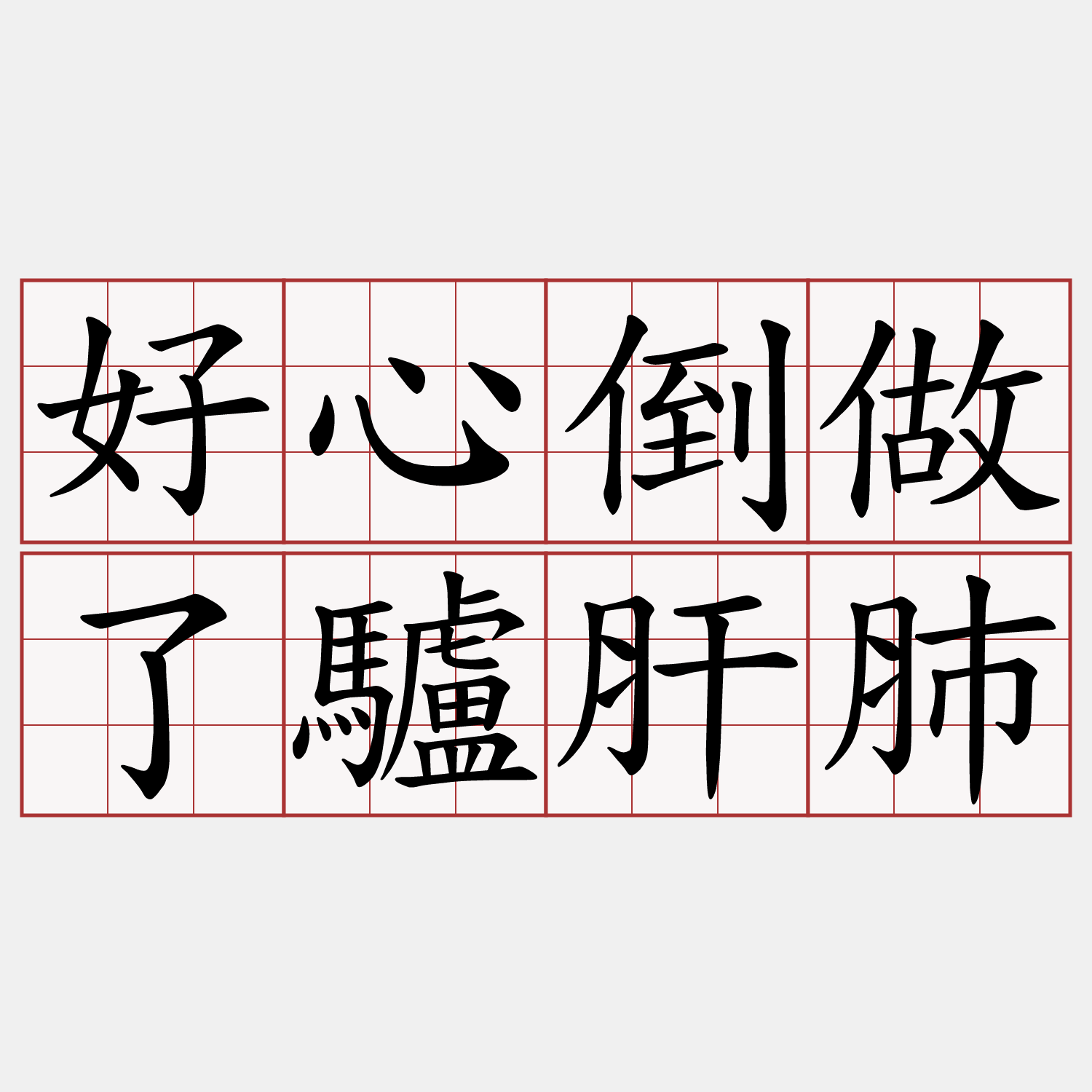 好心倒做了驢肝肺