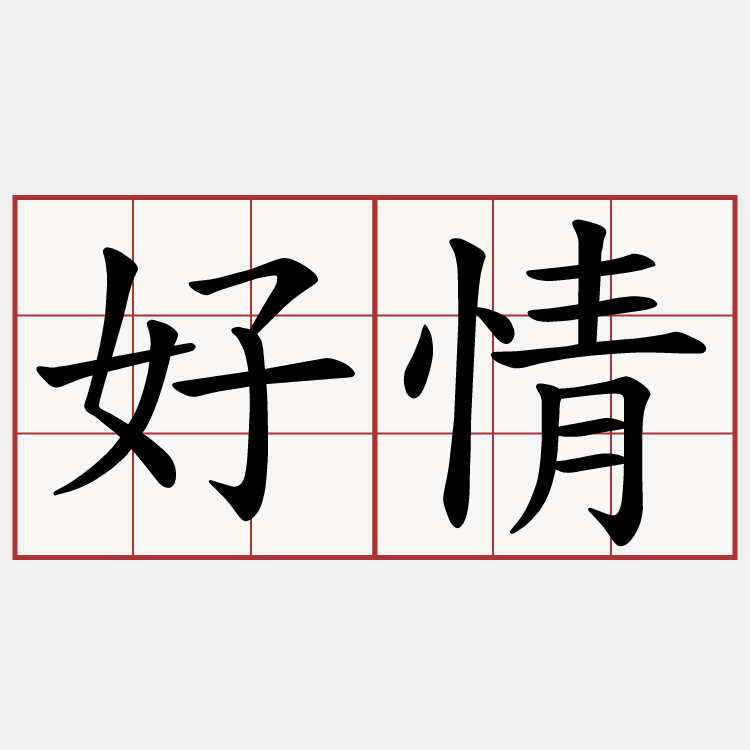 好情