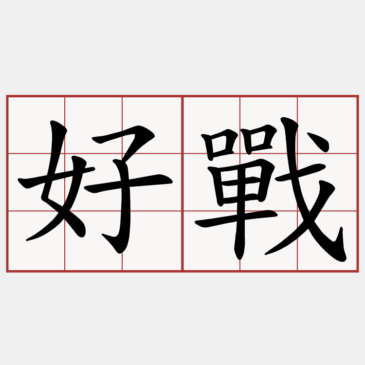 好戰