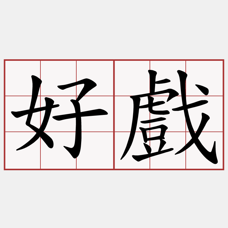 好戲