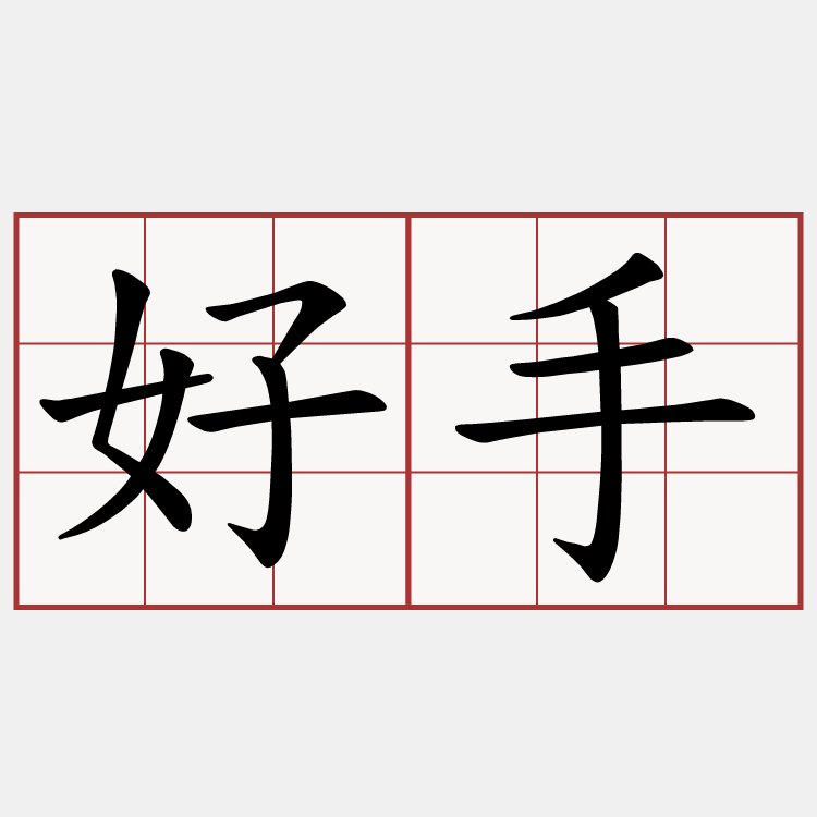 好手