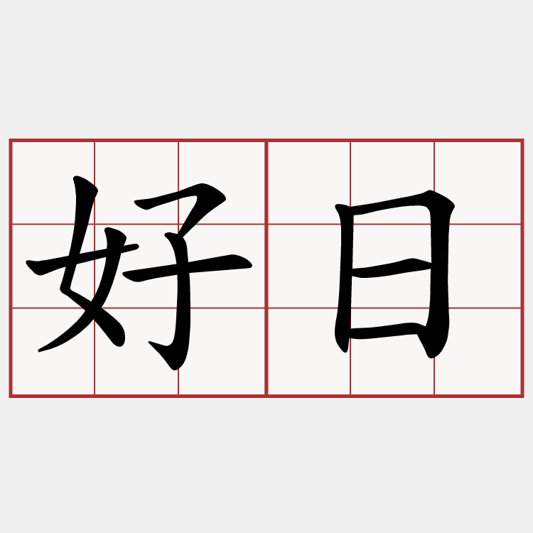 好日