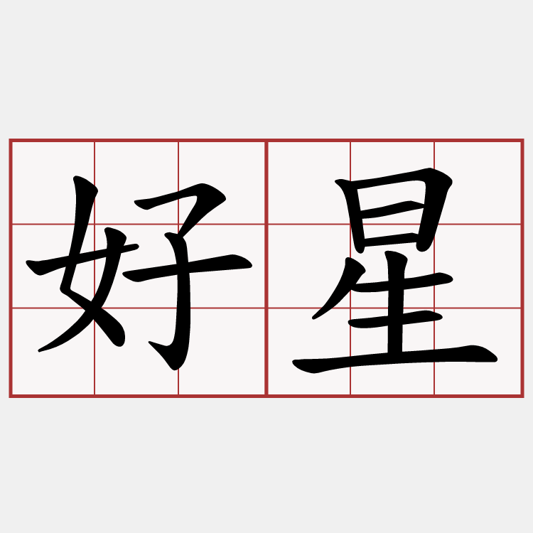 好星
