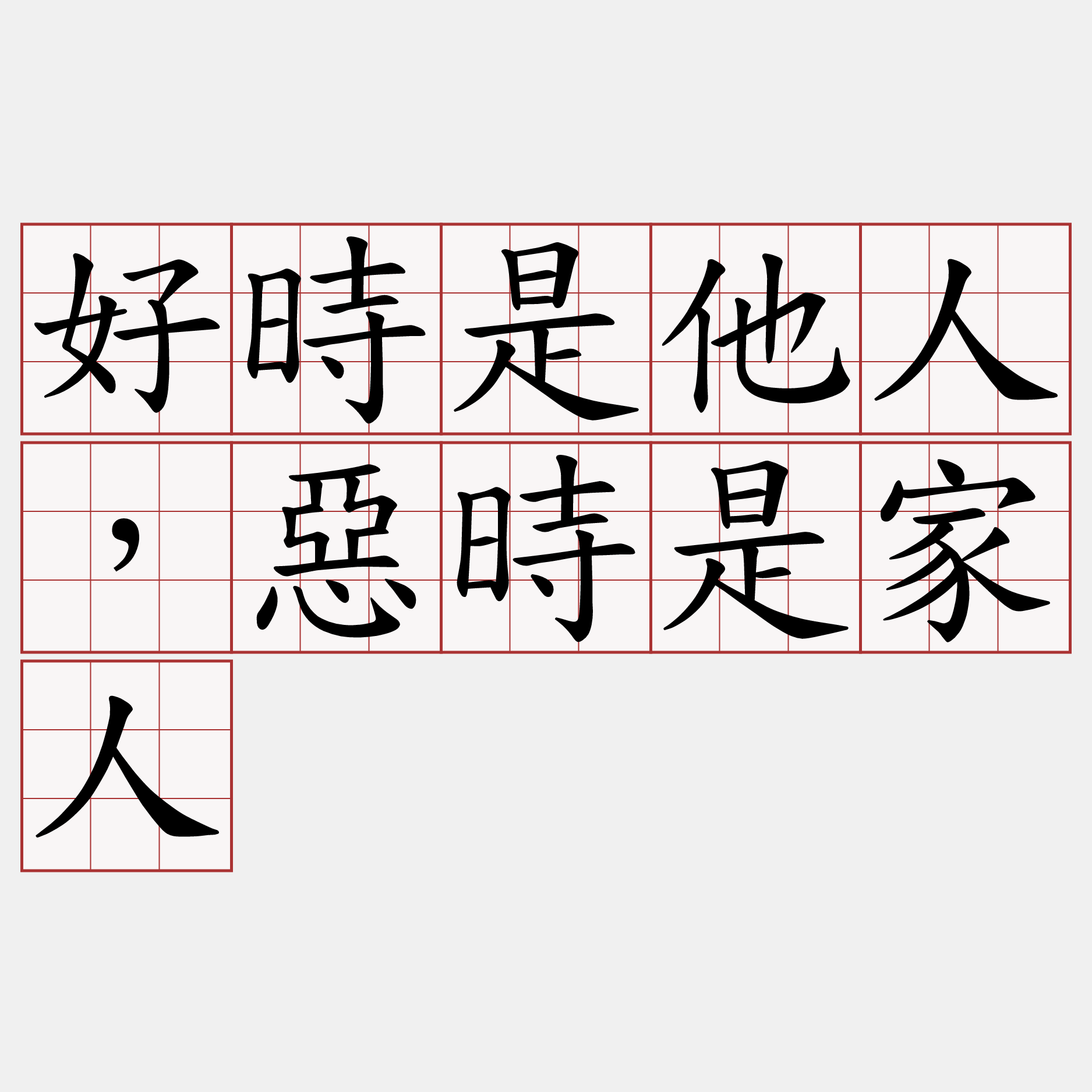 好時是他人，惡時是家人