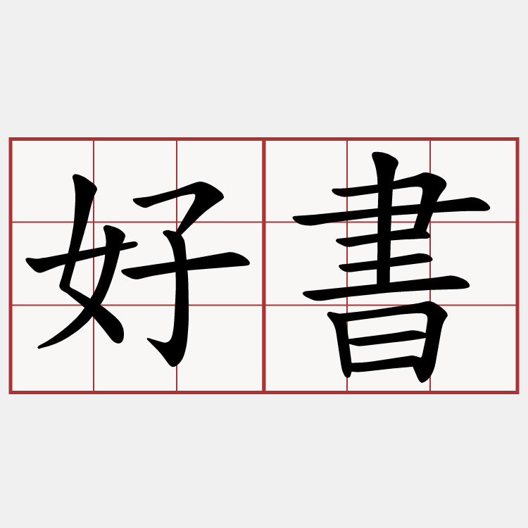 好書