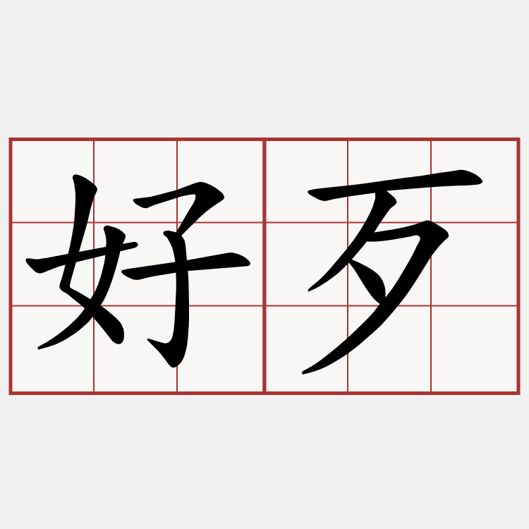 好歹