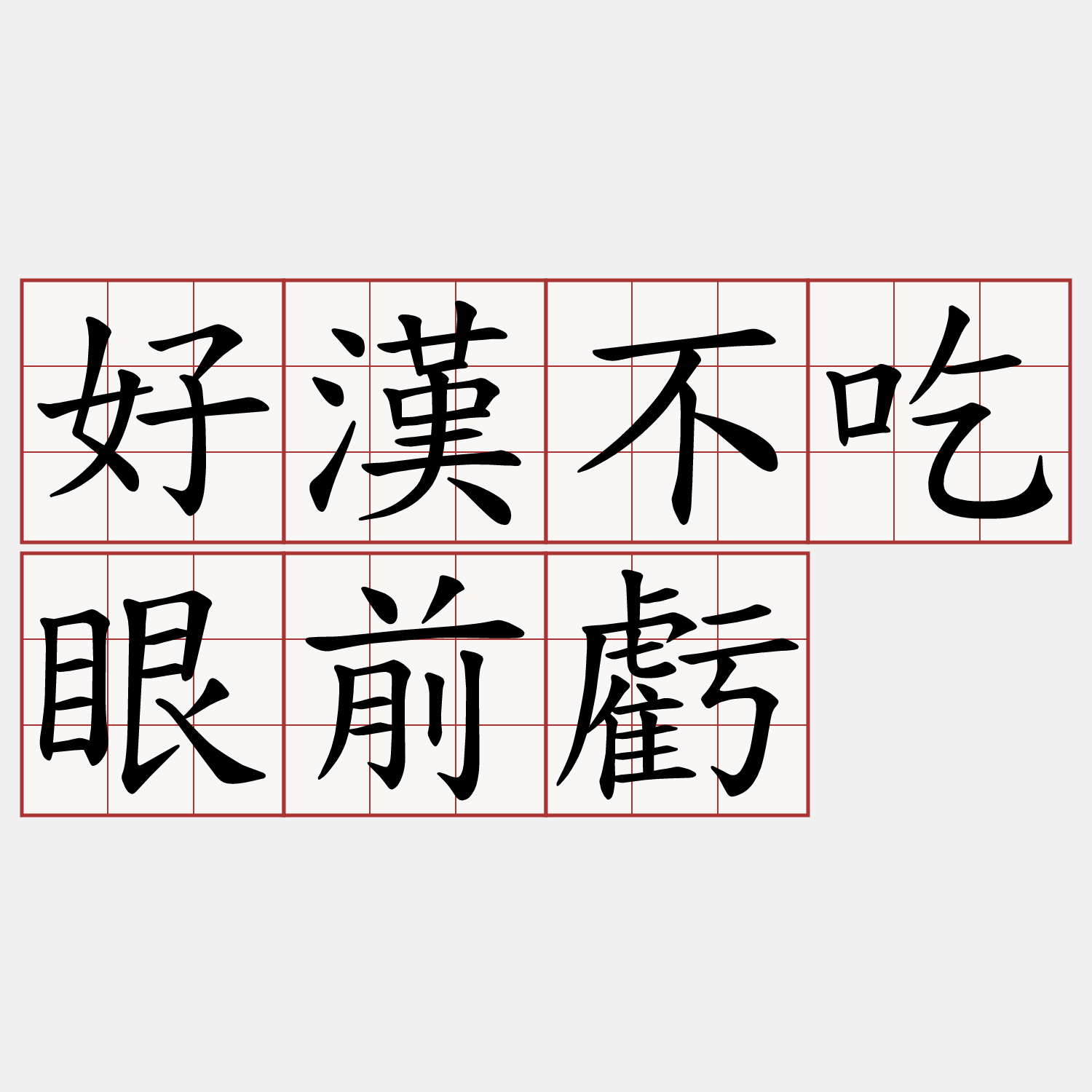 好漢不吃眼前虧