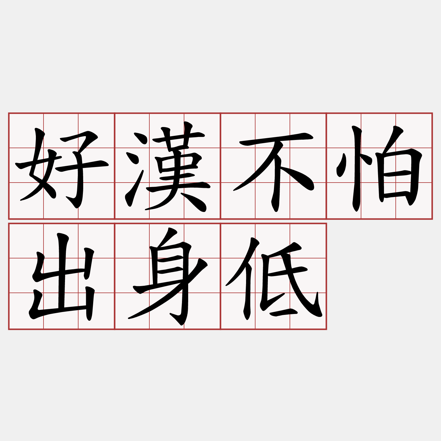 好漢不怕出身低