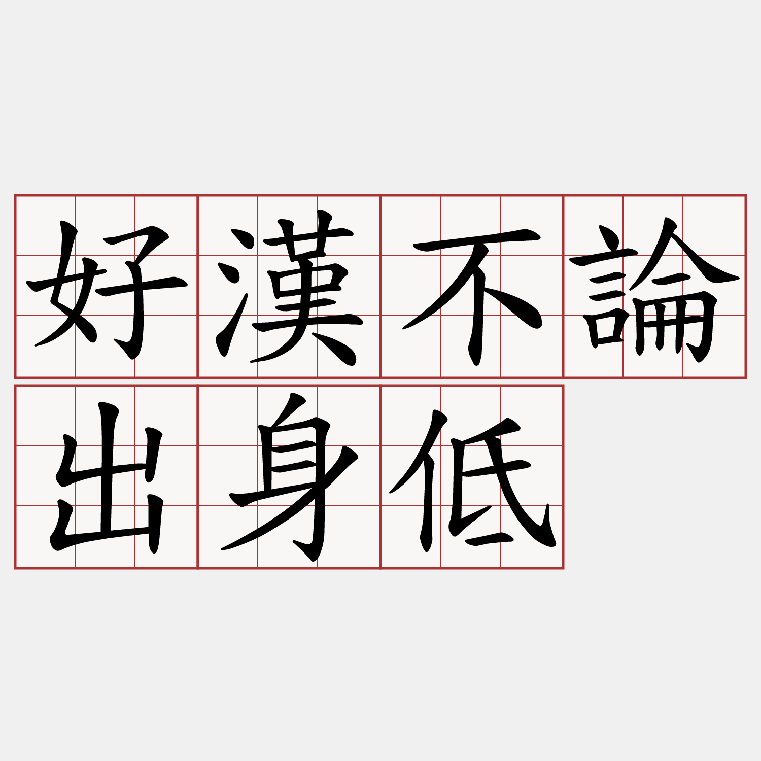 好漢不論出身低