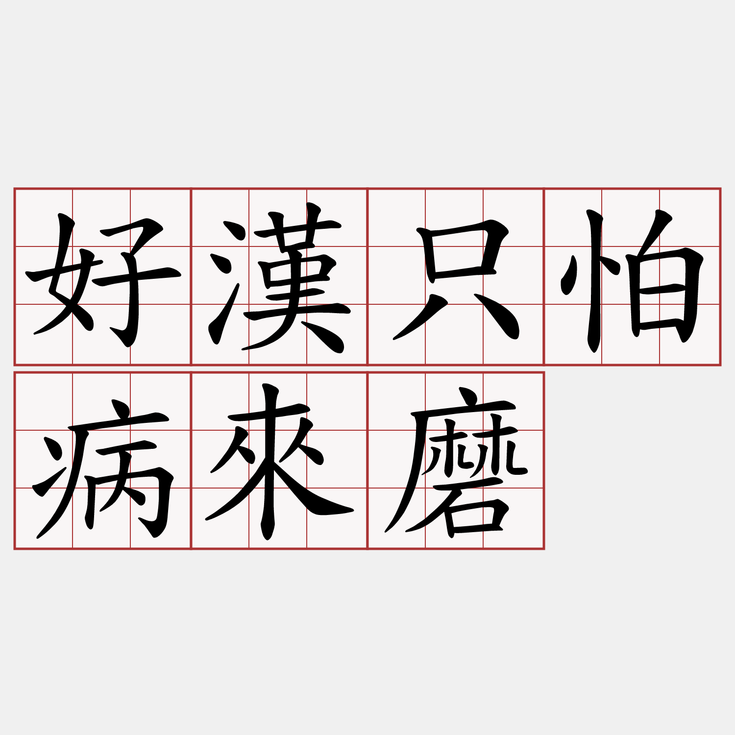 好漢只怕病來磨