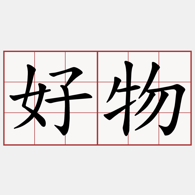 好物