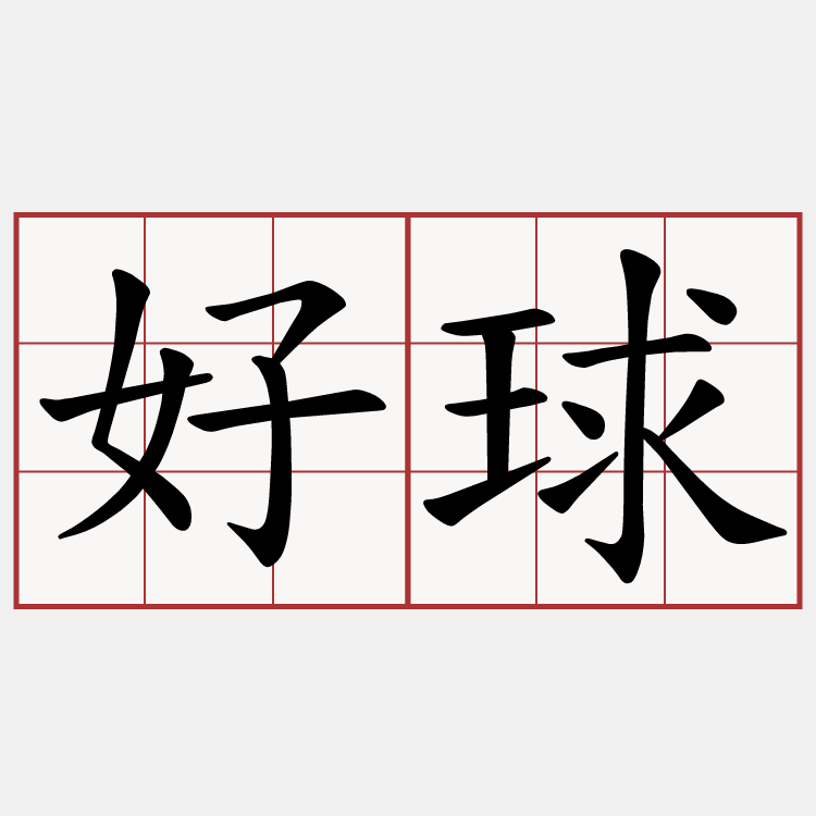 好球