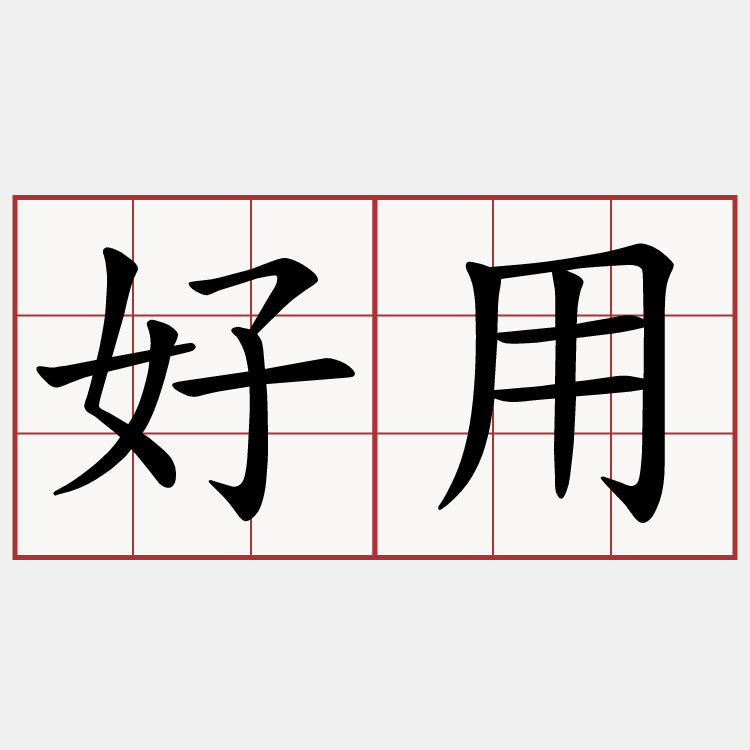 好用