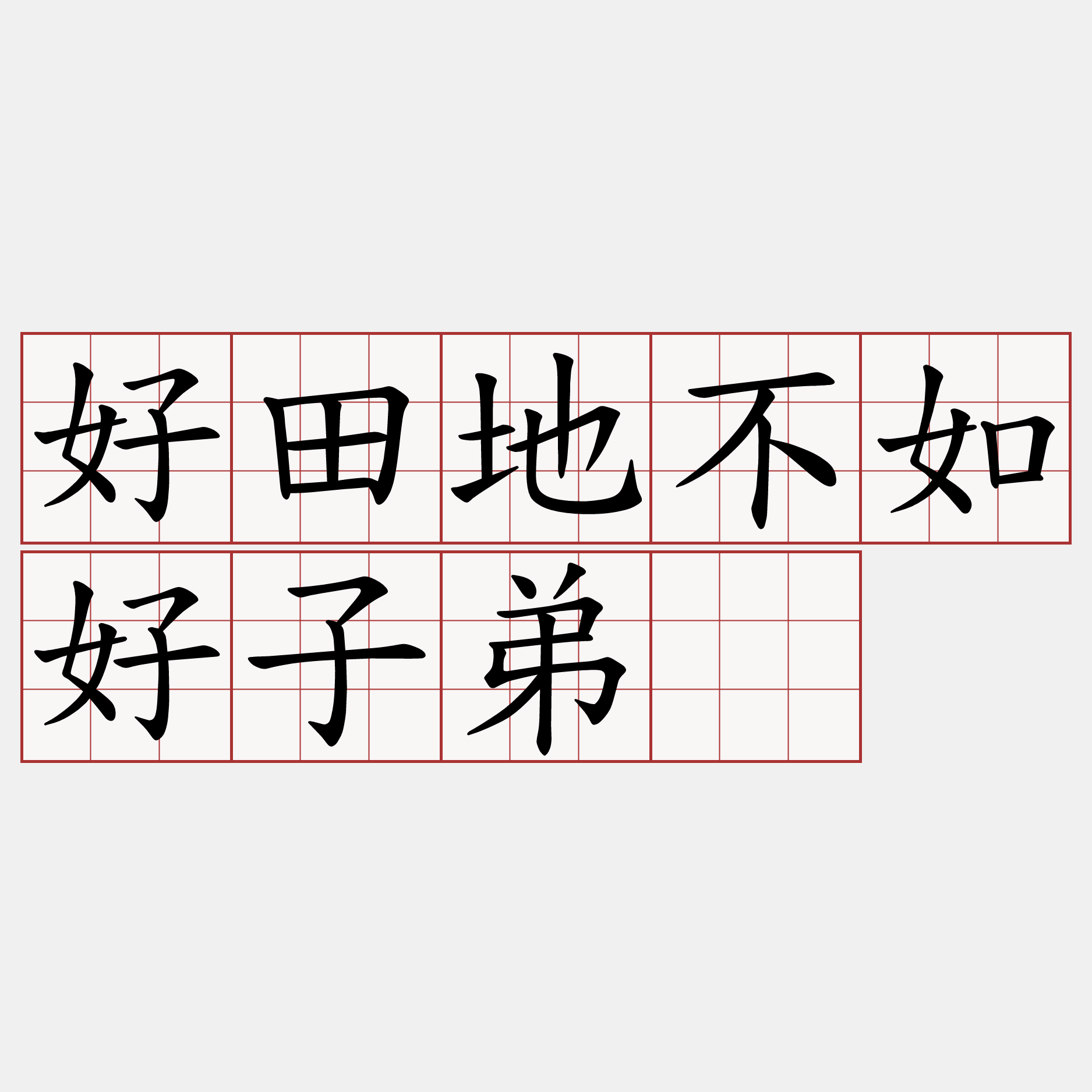 好田地不如好子弟。