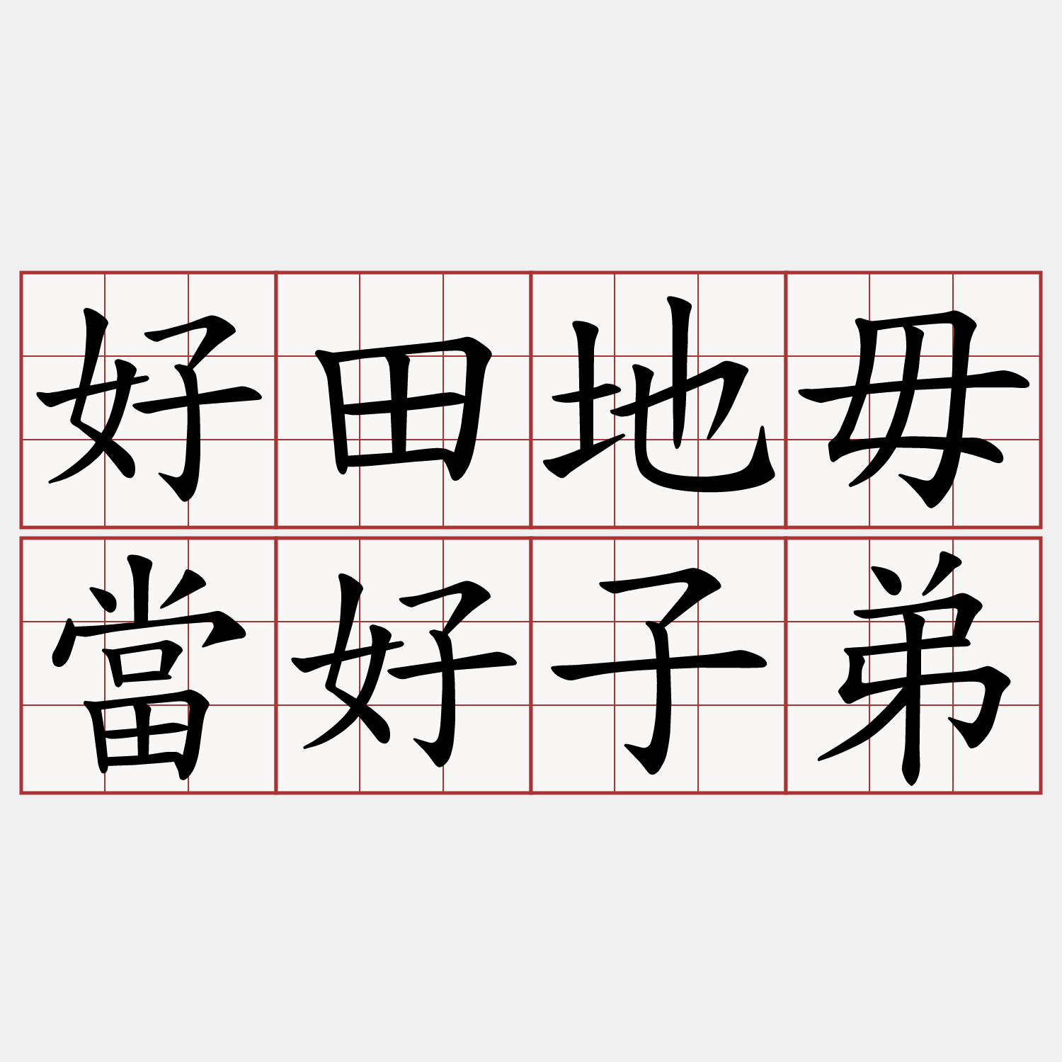 好田地毋當好子弟